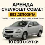 АРЕНДА Chevrolet Cobalt —10 000₸/сутки МЕЖГОРОД