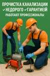 Прочистка канализации — недорого и с гарантией!
