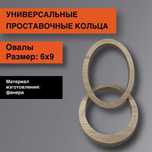 Универсальные проставки для динамиков овалы , блины/ кольца 6х9