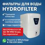 Фильтр для воды Hydrofilter-турецкое качества|расрочка Kaspi0-0-24,12