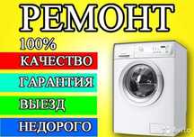 Ремонт стиральных машин Ремонт холодильников
