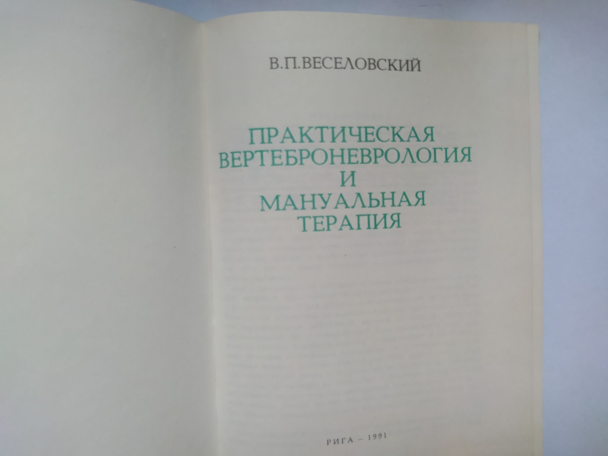 В.П.Веселовский - Практическая вертеброневрология и мануальная терапия