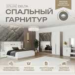 Спальный гарнитур DELTA 6D