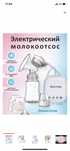 Молокоотсос электрический