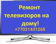 Ремонт Телевизоров у Вас дома