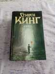 Оно книга Стивен Кинг