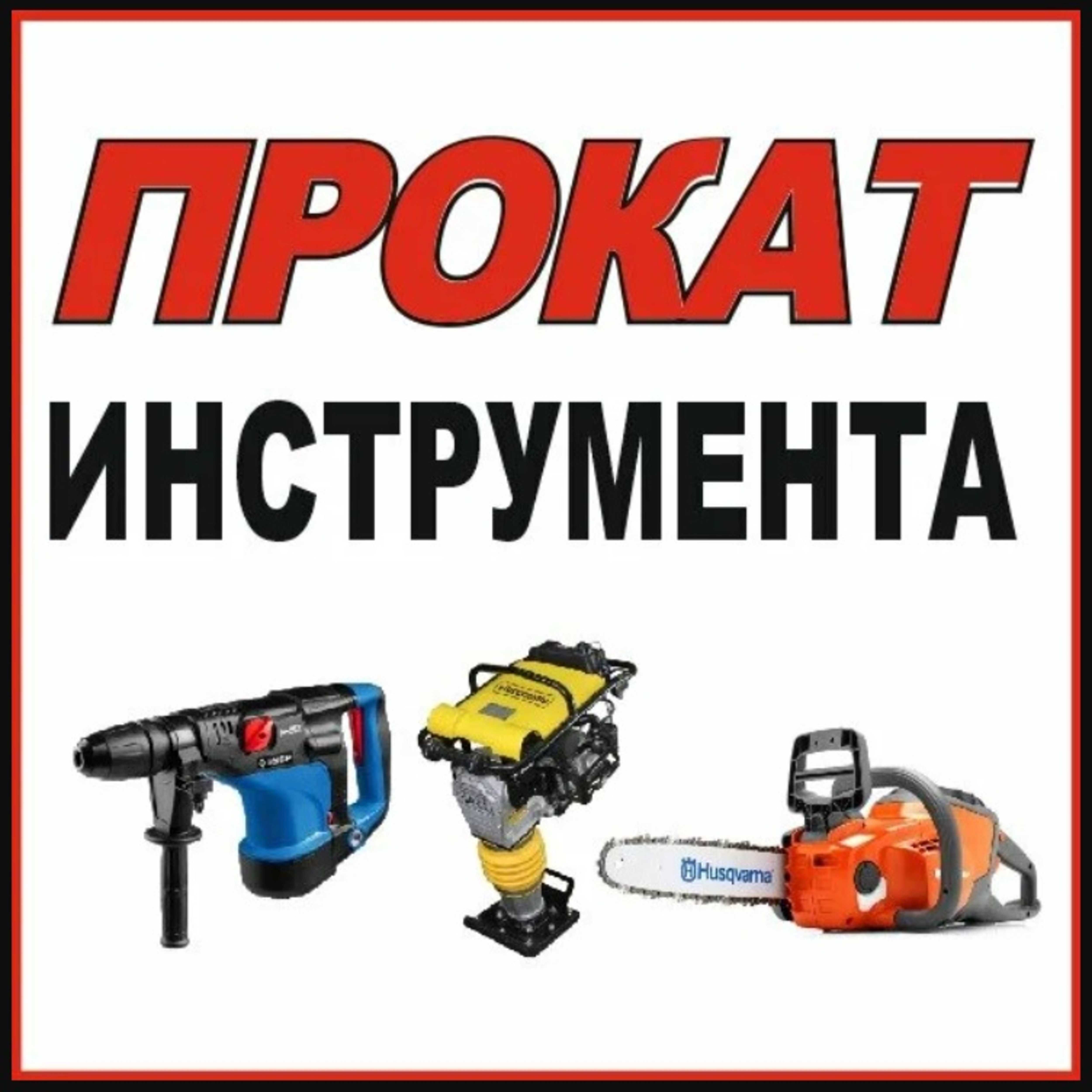 Аренда Трамбовки аренда виброплиты вибротрамбовки аренда инструмента