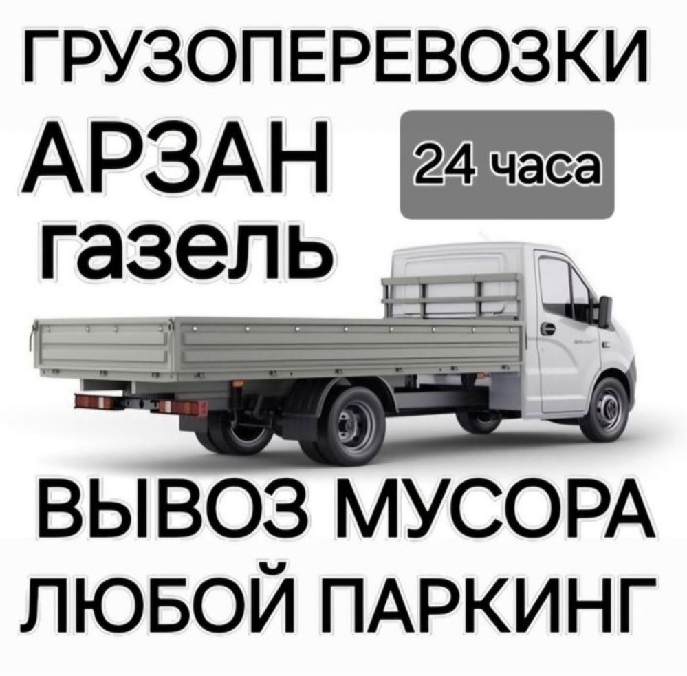 Вывоз мусора!Грузоперевозки!