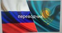 Перевод с русского на казахский