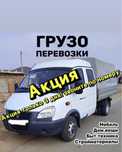 Услуга газель недорого! Грузчики переезд.Грузоперевозки перевозки