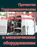 Отогрев канализации и воды ЛИВНЕВОК прочистка канализации