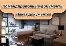 Оформление командировочных документов
По Сарыкольскому району
Пакет до