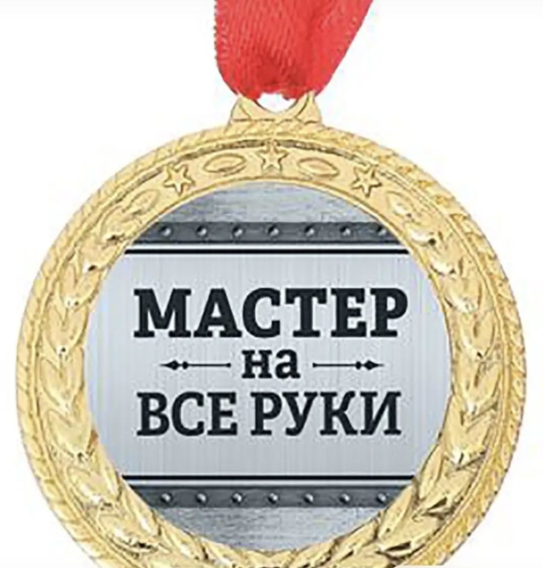 Мастер на все руки .Решение Ваших бытовых проблем.