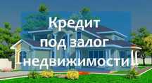 Деньги под проценты, кредиты,  кредиты под залог недвижимости и авто