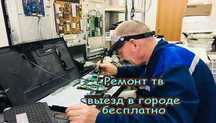 Ремонт телевизоров Ремонт подсветки ЖК ЛЕД ОЛЕД ТВ. Гарантия до 1 года