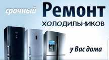 Ремонт холодильника / Ремонт / Холодильник