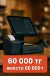 Костанай Автоматизация торговли — 60 000 тг вместо 80 000 тг