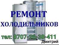 Ремонт холодильников