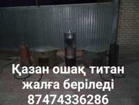 Қазан ошак титан морозильник жалға беріледі