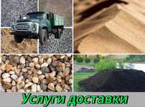 Доставка щебня. Доставка песка . Щебень. Песок