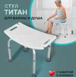 Стул для купание в ванной