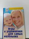 Книга Игры и упражнения для самых маленьких