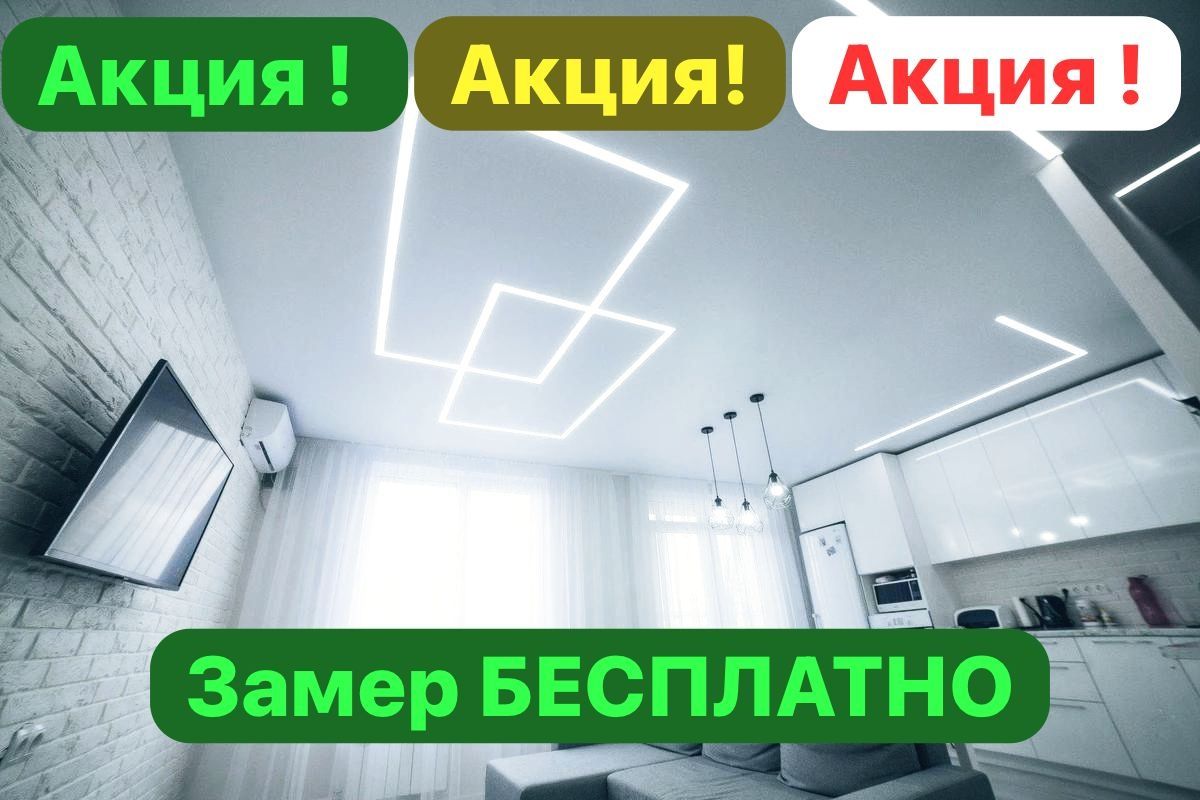 Натяжные потолки 1500тг.кв