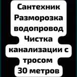 Сантехник недорого сантехника прочистка канализации чистка труб