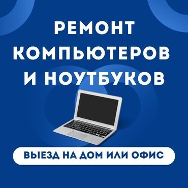 ВЫЕЗД НА ДОМ. Ремонт компьютеров и ноутбуков.