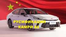 Русификация TOYOTA CAMRY 80 - Китай