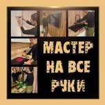 Мастер универсал