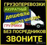 Газель Грузоперевозка Город межгород Вывоз Мусора