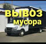 Вывоз мусор строительный газель и грузчик