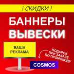 Вывески и Баннеры на заказ