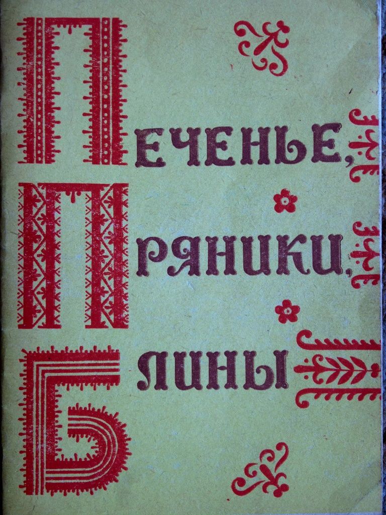 Брошюра "Печенье. Пряники. Блины." Доставка.