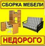 Сборка мебели, мастер по мебели, мебельшик, мебельщик, мастер,