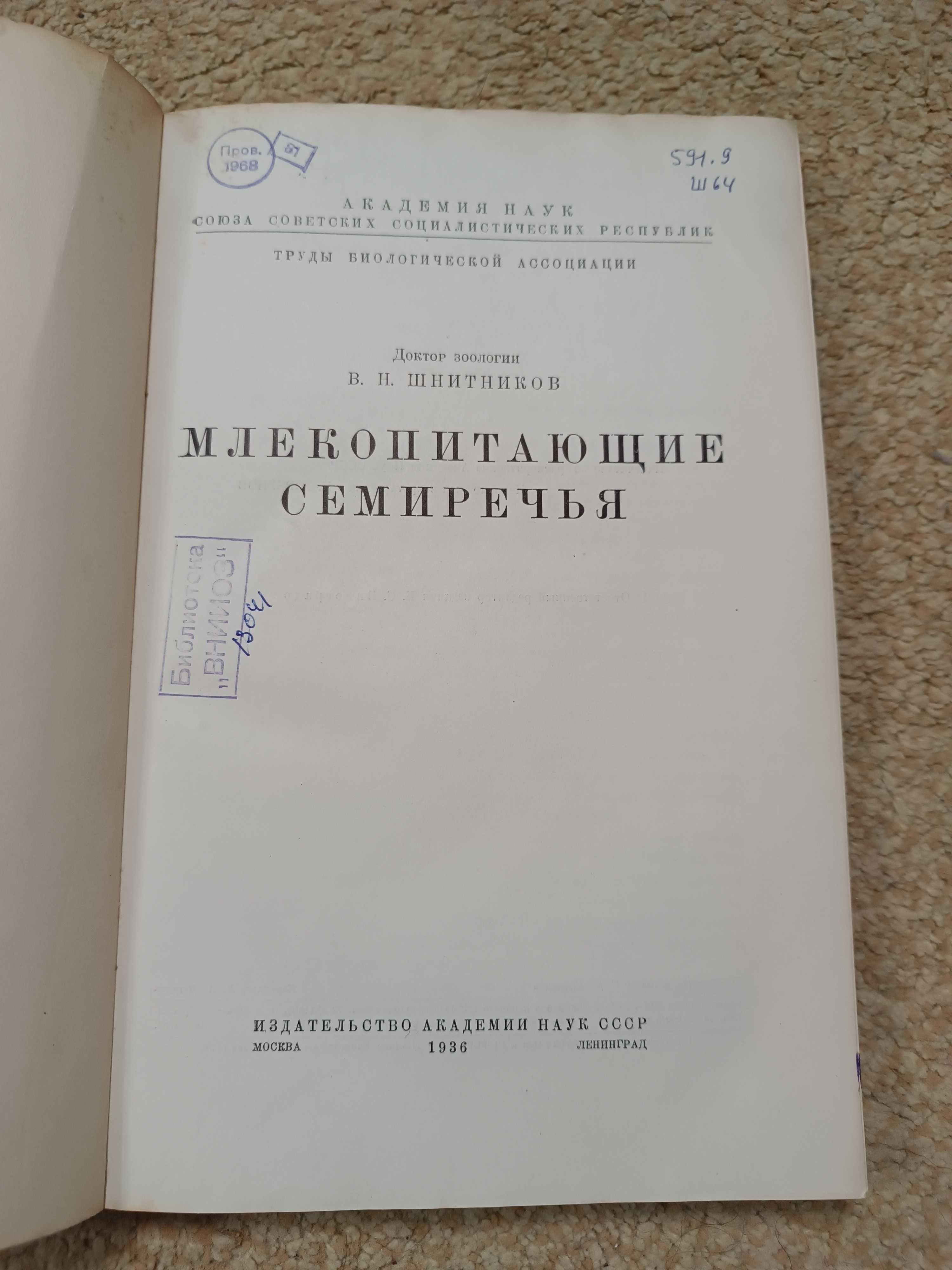 1936 Млекопитающие Семиречья