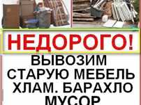 Недорого вывоз мусора вывоз мебели на свалку уборка территорий