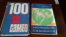 Книги занятиями  самбо