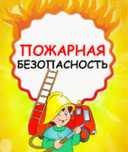 Огнезащитная обработка ( дерево, текстиль)