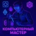 Помощь с компьютером/ноутбуком