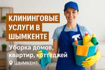 Клининг, уборка, уй тазалау, генеральная уборка, уборка коттеджей.