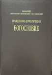 Продам книгу  богословия