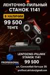 Ленточно - Пильный станок 1141