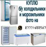 Холодильники морозильники