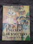 Две книги (История русского искусства 10-20вв и энциклопедия Москва)