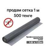 Продам сетка маскетная