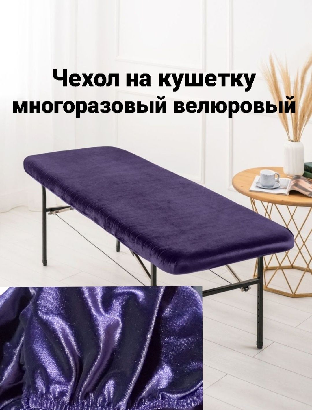 Чехол на кушетку массажный стол