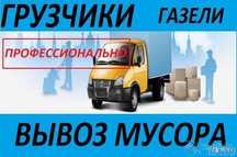 ВЫВОЗ МУСОРА ЗИЛ Газели Подъем Стройматериалов Грузчики