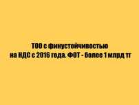 ТОО с финустойчивостью на НДС с 2016 года. ФОТ - более 1 млрд тенге!